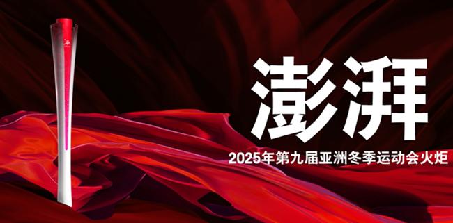 2025年第九屆亞洲冬季運(yùn)動(dòng)會(huì)火炬